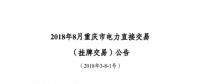 重庆2018年8月挂牌交易20日开展： 售电方(发电企业)电量为6.62亿千瓦时