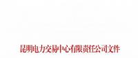 云南关于公布2018年1至6月双边协商交易完成情况及暂停交易资格的通知