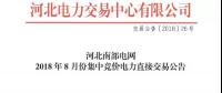 河北南部电网8月份集中竞价电力直接交易 规模703万兆瓦时