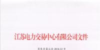 关于江苏电力市场<font color=