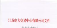 2018年7月份江苏电力市场月内交易公告