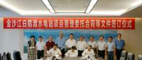 白鹤滩水电站项目管理委托合同等文件在北京签约