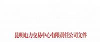 关于公布2018年二季度云南电力市场主体交易行为信用评价结果的通知