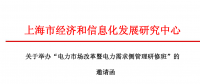 关于举办“电力市场改革暨电力需求侧管理研修班” 的 邀请函