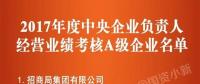 五大发电、中船重工、中国中车...16家风电相关企业入选2017年度央企负责人经营业绩考核A级名单