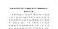 新疆電網(wǎng)2018年第二批發(fā)電企業(yè)與電力用戶(hù)直接交易<font color=