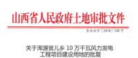 浑源官儿乡10万千瓦风力发电工程项目建设用地批获