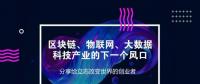 区块链、物联网、大数据这些热词，预示科技产业新风口悄然来袭！