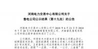 河南售电公司公示结果(第十九批):2家售电公司注册生效