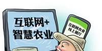 「互联网+农业」大数据开启<font color=