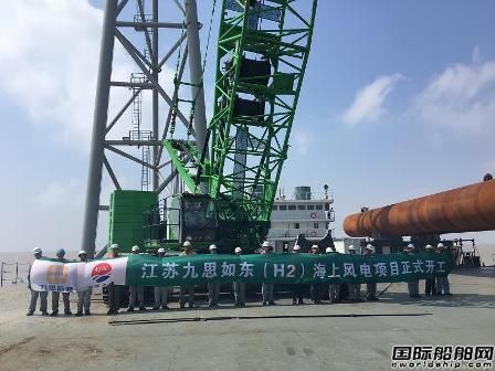 江苏如东（H2）300MW海上风电场正式开工