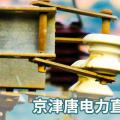 PPT：京津唐电力直接交易组织流程