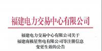 福建电力交易中心有限公司关于福建南极星售电有限公司等注册信息变更生效的公告