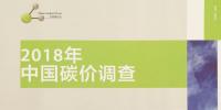 《2018年中国碳价调查》<font color=