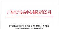 广东2018年8月份发电合同电量转让交易：25日开展