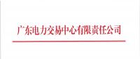 广东2018年8月份发电合同电量转让交易：25日开展