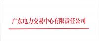 广东2018年8月份发电合同电量转让交易：25日开展