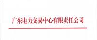 通知 | 广东关于开展2018年8月份发电合同电量转让交易的通知