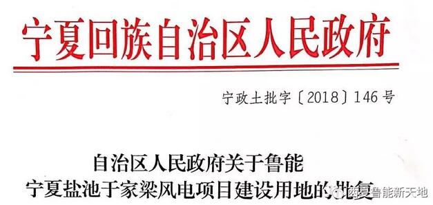 宁夏盐池于家梁100MW风电项目取得区政府建设用地批复