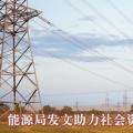  能源局发文助力社会资本参与增量配电业务
