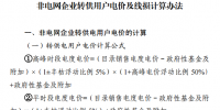 四川发文清理规范非电网转供电环节收费行为 做好降低一般工商业电价的执行和清退工作