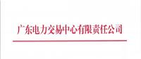  广东8月集中竞争交易：电量需求8.8亿千瓦时