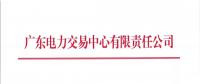  广东8月集中竞争交易：电量需求8.8亿千瓦时