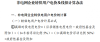 四川发文清理规范非电网转供电环节收费行为 做好降低一般工商业电价的执行和清退工作