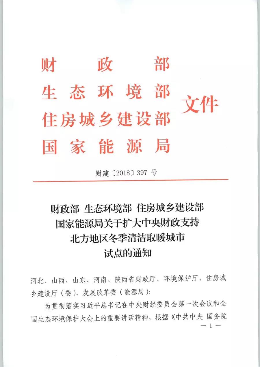 风电清洁供暖风口来了！四部委联发红头文件《关于扩大中央财政支持北方地区冬季清洁取暖城市试点的通知》