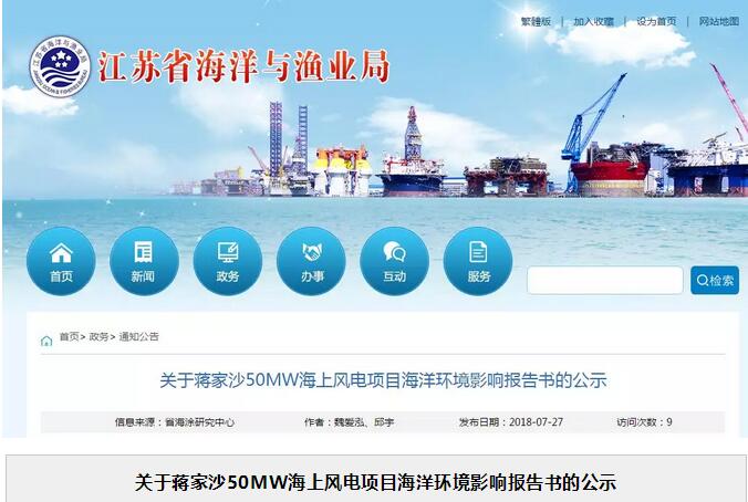 关于蒋家沙50MW海上风电项目海洋环境影响报告书的公示