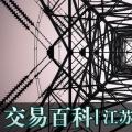【交易百科】江苏电力市场准入流程