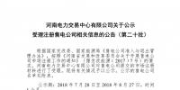 河南公示第二十批8家<font color=