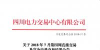 四川2018年7月第四周直接交易及富余電量交易結(jié)果:成交總電量1.20141億千瓦時