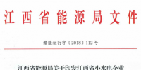 江西省印发小水电企业电力直接交易试点方案
