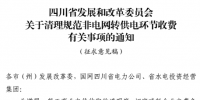 四川省:清理规范非电网转供电环节收费有关事项