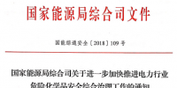 国家能源局进一步加快推进电力行业危险化学品安全综合治理