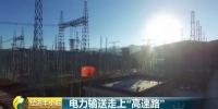 聚焦南方电网:中国特高压输电技术领跑世界 电力输送走上高速路