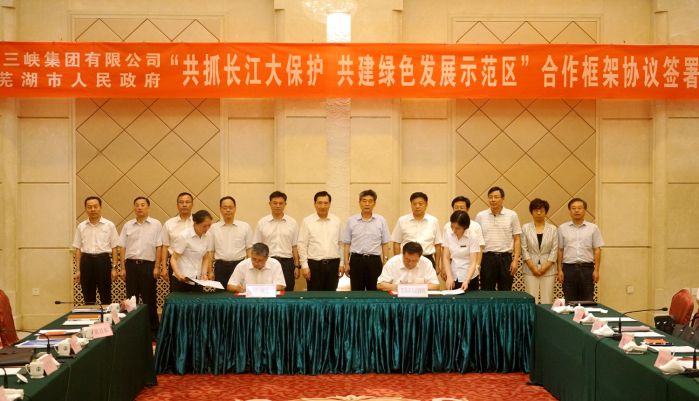三峡集团与芜湖市政府签署合作框架协议