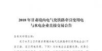 2018甘肃境内年电气化铁路牵引变用电与水电企业直接交易:总规模为13.98亿千瓦时