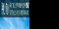 視角 | 從廣東上半年集中競爭交易看<font color=
