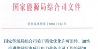 国家能源局发文强调:简化优化<font color=