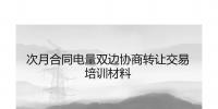 PPT|福建自5月起參與年度雙邊協(xié)商交易可進(jìn)行電量的轉(zhuǎn)讓(附轉(zhuǎn)讓交易培訓(xùn)材料)