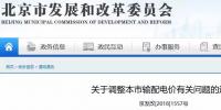 北京电价两连降!两批次共降低一般工商业及其他输配电价、电度电价1.75分/千瓦时!
