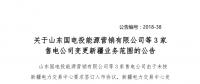 3家售电公司在北京电力交易中心办理取消新疆业务范围