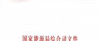 国家能源局：关于进一步加快推进电力行业危险化学品安全综合治理工作的通知