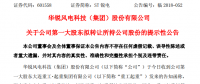 华锐风电第一大股东大连重工起重集团拟转让所持公司股份