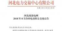 河北南部電網(wǎng)2018年8月份合同電量轉(zhuǎn)讓交易:于8月2日9時(shí)展開(kāi)