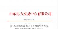 山东省2018年8月份电力<font color=