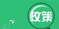 2018年7月新政汇总 多条<font color=