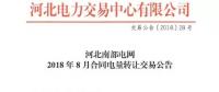 河北南部电网2018年8月份合同电量转让交易：于8月2日9时展开